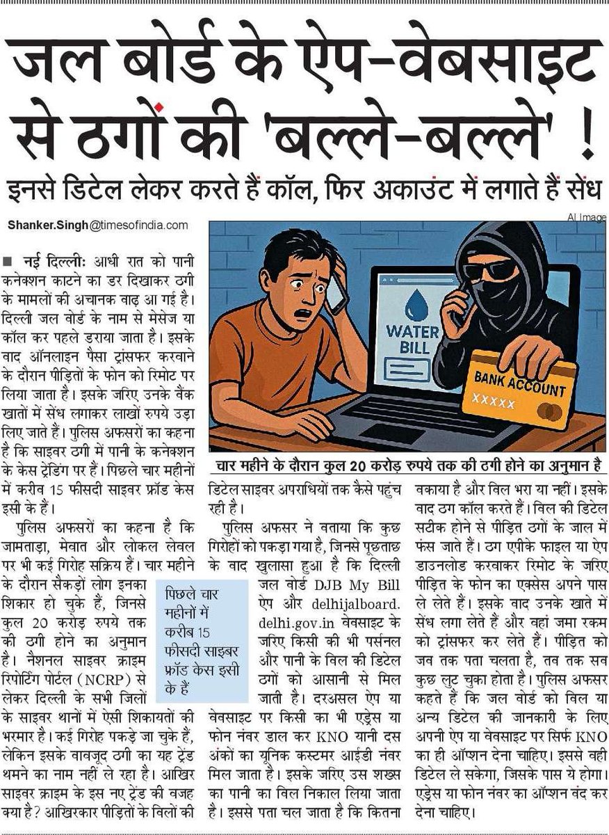 shankersingh5's tweet image. .@DelhiJalBoard के ऐप और वेबसाइट के जरिए डेटा निकाल कर ठग बना रहे हैं जनता को अपना शिकार। @DelhiPolice के पास फिलहाल साइबर फ्रॉड के सबसे ज्यादा मामले पानी के बिल के नाम पर पैसे ऐंठने के आ रहे हैं। @NBTDilli @LtGovDelhi @RekhaGuptaDelhi @BJP4India @BJP4Delhi