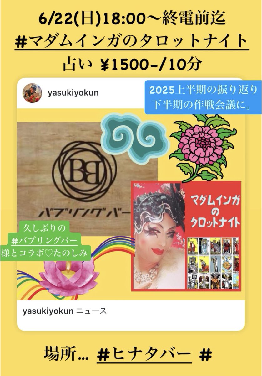 ingapyong's tweet image. 【✨タロットナイトおしらせ✨】
6/22,西武新宿駅前「ヒナタバー#」にて、バブリングバー様とのコラボレーションで開催されます。概要は画像参照よ💋
おまちしてます！！！
@hinatabar