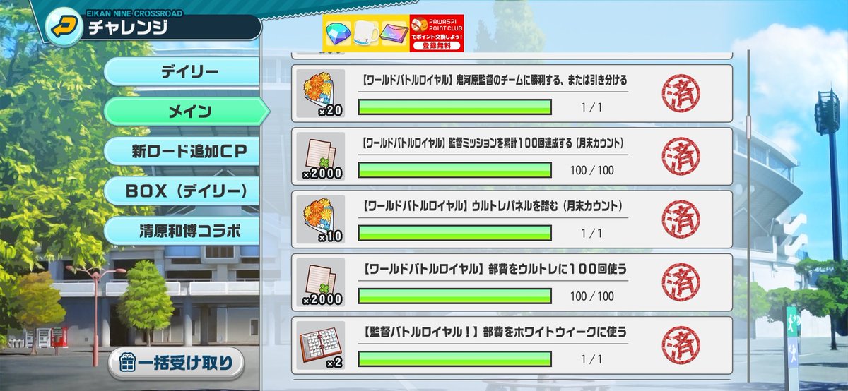 A級に上がってから公式戦で1度も勝てん。
ミッションサービスも終わってしまって、部室棟レベル53を優先すべきだったと後悔。

ここから虚無周回を何回しなきゃいけないかを思うと鬱。
#栄冠クロス