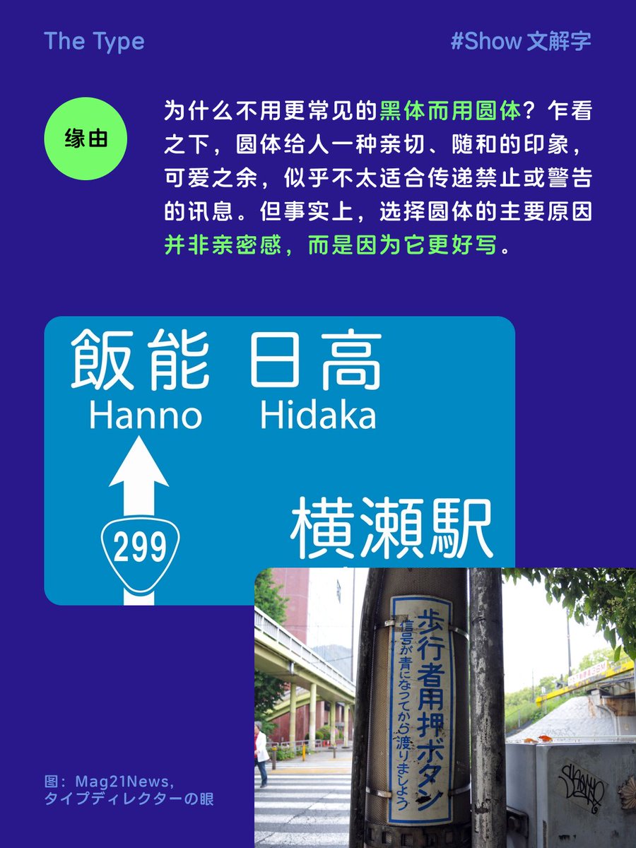 日本街道圆体 #show文解字

走在日本街头，你会发现不少带有「止まれ」（停止）、「バス」（公交）等字样的路牌，这些文字大多使用圆体字体。它不仅出现在交通标志上，也广泛用于公交站牌、消防标识、税务机构等各种门牌。