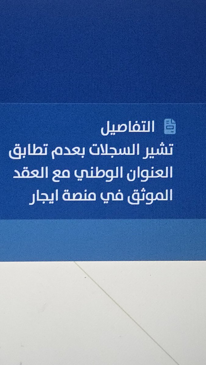 sfqz23's tweet photo. @Citizen_care السلام عليكم حدثت معلوماتي بمنصة أيجار ولسى مكتوب منتهيه ممكن تشوفون لي حل ل��ني ساكنه لحالي ومتقروشه؟ https://t.co/ZEvu4xlAGh