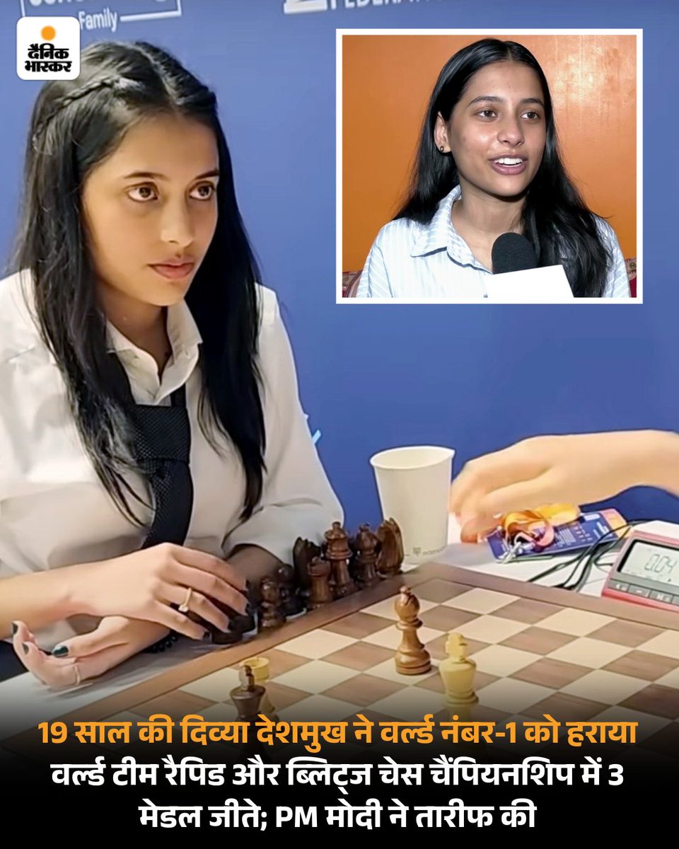 19 साल की दिव्या देशमुख ने दिव्या देशमुख ने दुनिया की नंबर-1 चेस प्लेयर हौ यिफान को हराया। जूनियर कैटेगरी की वर्ल्ड नंबर-1 दिव्या ने चीन की हौ यिफान को हराते हुए 3 मेडल जीते। 
#Chess #chessqueen #divyadeshmukh 
पढ़ें पूरी खबर- 
dainik.bhaskar.com/6opGeUGjkUb