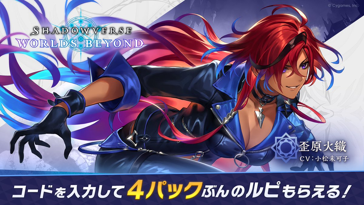 Shadowverse: Worlds Beyondをインストールして一緒にバトルしよう！
招待コードを入力すると、4パックぶんのルピもらえる！

▼招待コード
ePK7fDE

shadowverse-wb.com/ja/

#シャドバWB