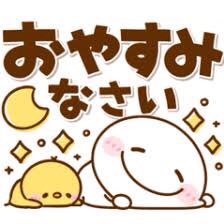 お疲れ様です🙇🏻‍♀️՞ﾍﾟｺﾘ
体調があんまり良くないですが
寝れば治るはず‼️
明日も早番ですががんばる✊🏻 ̖́-
今日もいいね、RTありがとうね💕
明日もよろしくです🙏✨️
早いですが明日の為に
そそくさ寝ます🥱
おやすみなさい♥️