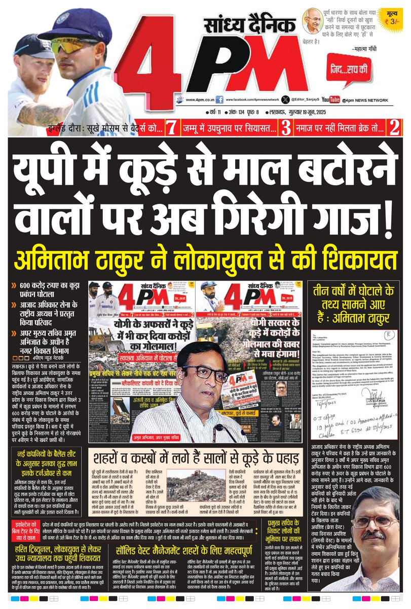 4pmnews_network's tweet image. 🚨 #BREAKING | &quot;कूड़े&quot; में करोड़ों की मलाई!
उत्तर प्रदेश में 600 करोड़ का कूड़ा घोटाला!
पूर्व IPS अमिताभ ठाकुर ने लोकायुक्त से की शिकायत — नगर विकास विभाग, अपर मुख्य सचिव अमृत अभिजात के अधीन!
📍 क्या है आरोप?
▪️ बिना टेंडर के बंटी मोटी मलाई — 45 करोड़ का काम ‘इकोस्टेन’ को बिना…