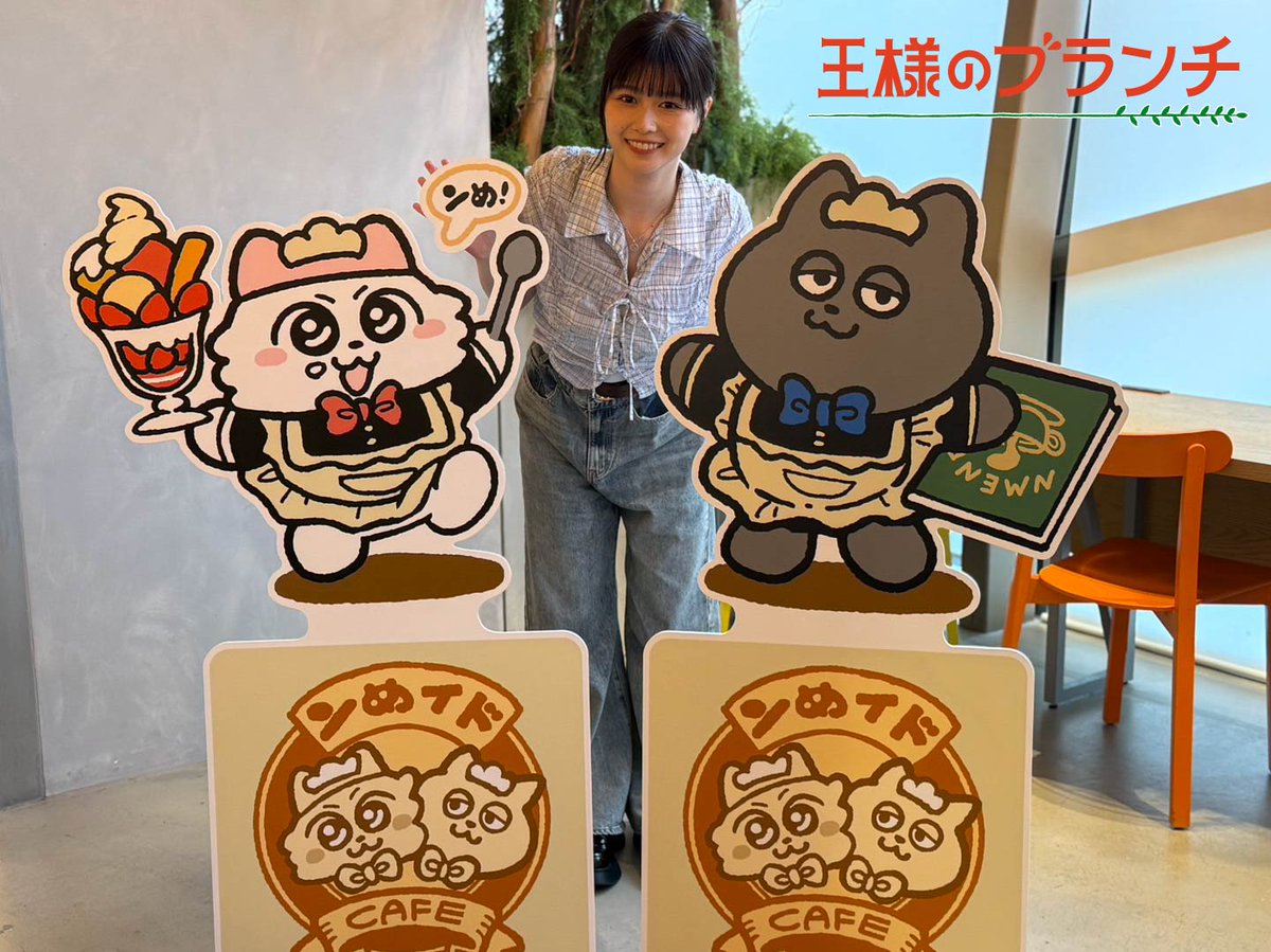 【6/21(土)】午前の部

＜ブランチパーク＞
TBS TVアニメ『ンめねこ』とコラボ決定🌟
柚葉ちゃんがブランチパークに来店＆調査！🔍
フードやドリンクなど最新コラボ情報をお届け👑
#冴木柚葉 #ブランチパーク #ンめねこ