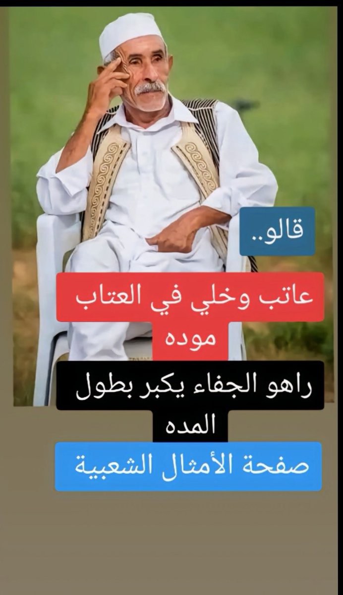 أمثـــال شعبيـــــة ⚙️ (@amthal_ly) on Twitter photo 