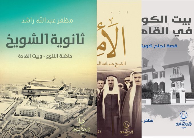 That Al Salasil | ذات السلاسل (@thatalsalasil) on Twitter photo بداية عام ١٩٥٢ كانت المدرسة على وشك أن تنجز فطلب مجلس المعارف أن يوضع تأثيث المدرسة الثانوية في مناقصة.
من صفحات كتاب:
"ثانوية الشويخ"
لِـ مظفر عبدالله راشد
كاتب في جريدة الجريدة
<a href="/mudaffarrashid/">مظفر عبدالله راشد</a>
#ذات_السلاسل
يمكنك بسهولة طلب الكتاب عبر:
Online.thatalsalasil.com.kw بداية عام ١٩٥٢ كانت المدرسة على وشك أن تنجز فطلب مجلس المعارف أن يوضع تأثيث المدرسة الثانوية في مناقصة.
من صفحات كتاب:
"ثانوية الشويخ"
لِـ مظفر عبدالله راشد
كاتب في جريدة الجريدة
<a href="/mudaffarrashid/">مظفر عبدالله راشد</a>
#ذات_السلاسل
يمكنك بسهولة طلب الكتاب عبر:
Online.thatalsalasil.com.kw