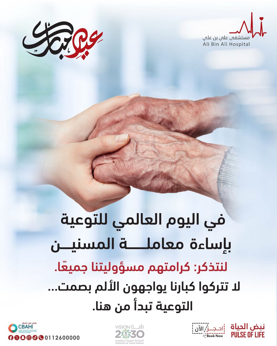 في #اليوم_العالمي_لمنع_إساءة_المسنين 
لنتذكر: كرامتهم مسؤوليتنا جميعًا.
لا تتركوا كبارنا يواجهون الألم بصمت… التوعية تبدأ من هنا👴🏼🩵

#مستشفى_علي_بن_علي #حقوق_كبارنا #لا_للإساءة #الرياض #تفاعل #اكسبلور #AliBinAliHospital