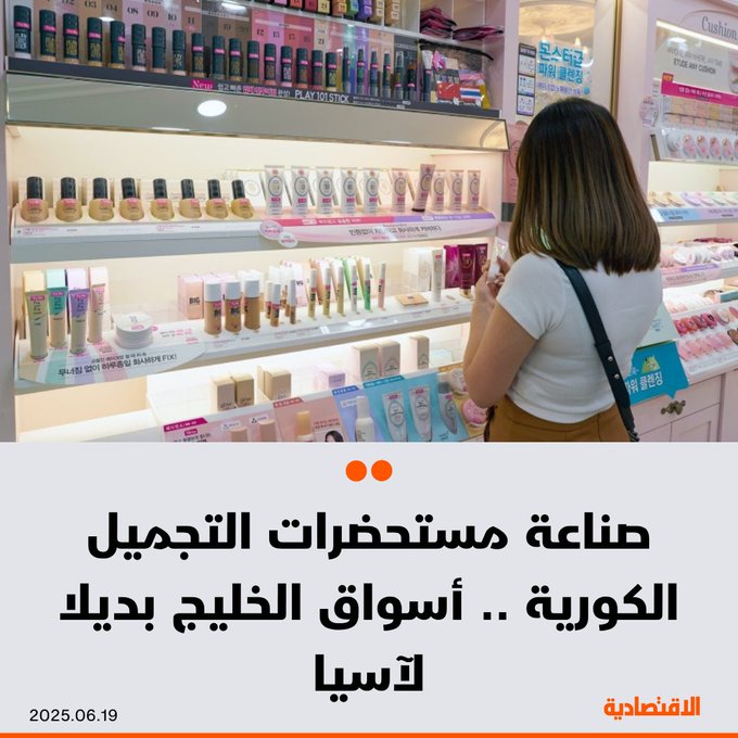 مع تفاقم التوترات التجارية بين الصين و الولايات المتحدة، اتجه قطاع صناعة مستحضرات التجميل، الآخذ في الازدهار منذ أكثر من عقدين، إلى استكشاف أسواق بديلة، لتعويض تراجع الاعتماد على السوق الصينية، وهنا، برزت أسواق منطقة الخليج، بحسب خبراء ل الاقتصادية - حجم سوق مستحضرات التجميل في الخليج تجاوز 40 مليار دولار العام الماضي. 