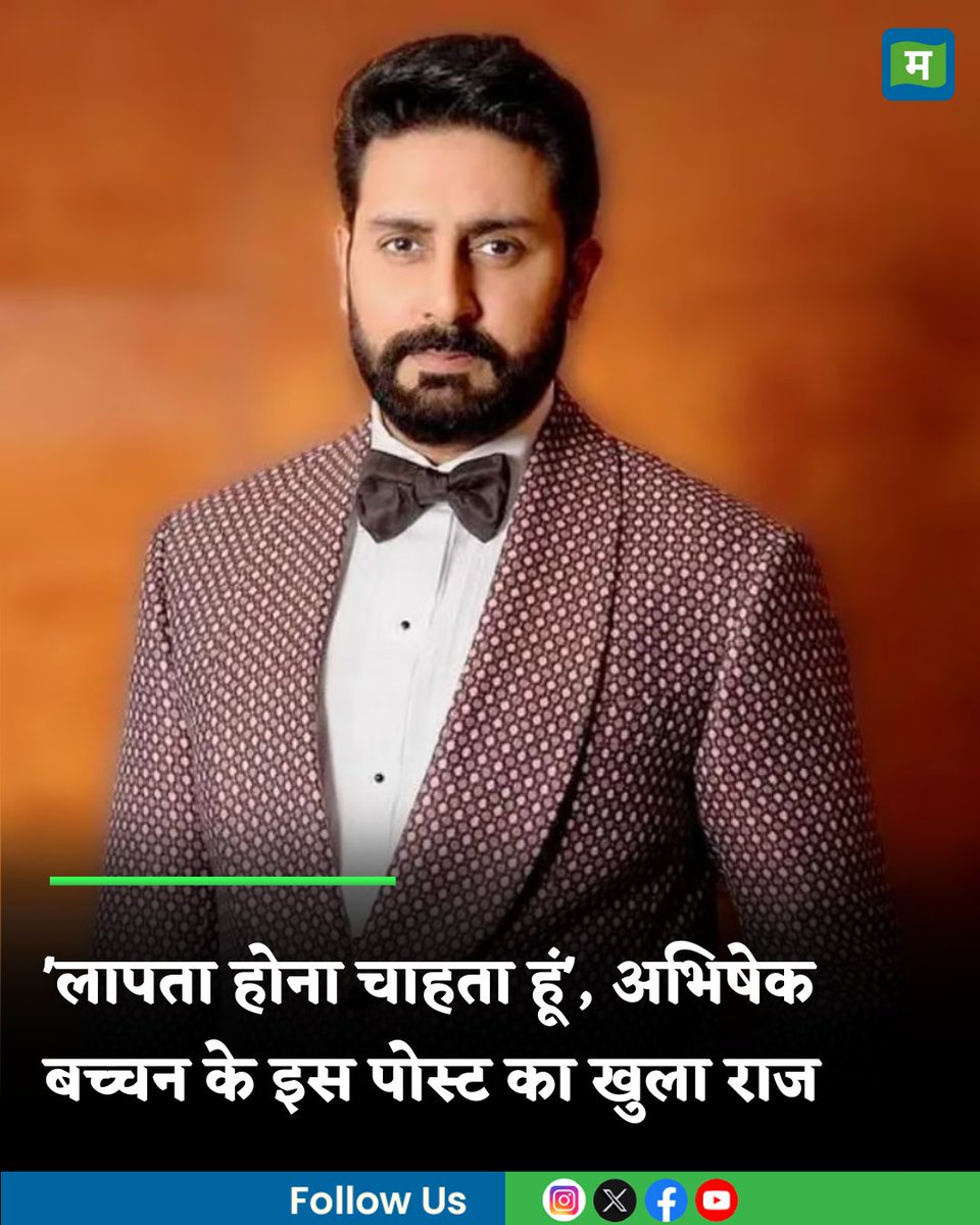 MoneycontrolH's tweet photo. #abhishekbachchan: 'लापता होना चाहता हूं', अभिषेक बच्चन के इस पोस्ट ने सभी को किया हैरान, फिर सामने आई ये सच्चाई
https://t.co/CfAeadSPsq
#bachchanpost #laapata #moneycontrol https://t.co/VRA0ifJS9Q