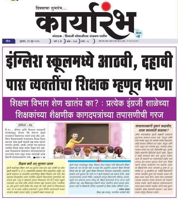 "कार्यारंभ"सारखे प्रस्थापित प्रिंट मिडियाला व इलेक्ट्रॉनिक मिडियाला लिहायला आणि बोलायला का जमत नसेल???
<a href="/LoksattaLive/">LoksattaLive</a> <a href="/lokmat/">Lokmat</a> <a href="/abpmajhatv/">ABP माझा</a> <a href="/RavindraAmbekar/">Ravindra Ambekar</a> <a href="/GMinakshi_Sakal/">Meenakshi gurav</a> <a href="/TulsidasBhoite/">Tulsidas Bhoite</a> <a href="/SakalMediaNews/">SakalMedia</a>
 <a href="/dadajibhuse/">Dadaji Bhuse</a>