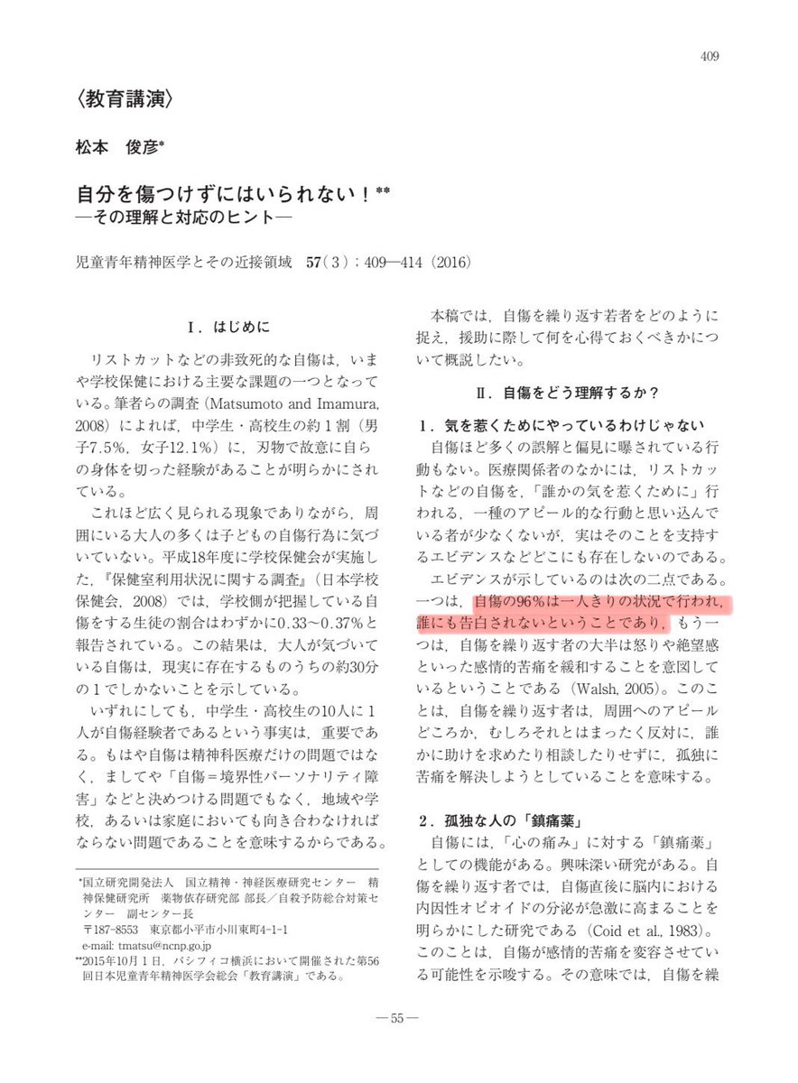 ほんと、自傷はアピールではないんですよね。96%は一人きりの状況で行われている。松本先生の教育講演の資料にエビデンスも書いていたので貼っておきます。

引用元リンク
↓↓↓
jstage.jst.go.jp/article/jscap/…