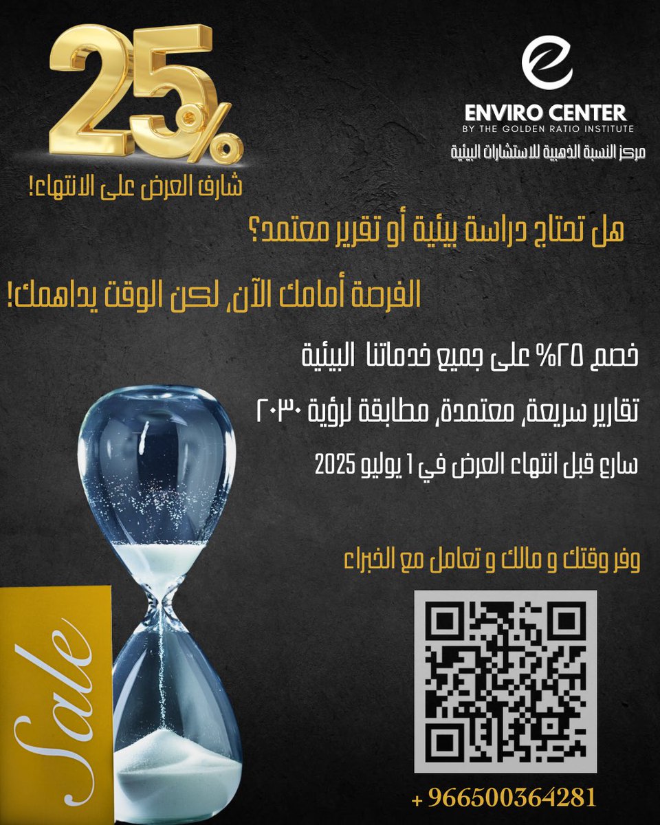 الفرصة أمامك، لكن الوقت يداهمك!

📉 خصم 25٪ على جميع خدماتنا البيئية لفترة محدودة!
🔹 دراسات بيئية وتقارير معتمدة
🔹 سرعة إنجاز ومطابقة لرؤية 2030

العرض ينتهي في 1 يوليو 2025 ⏳

💡وفر وقتك ومالك وتعاون مع خبراء البيئة.

#النسبة_الذهبية #الاستشارات_البيئية #رؤية_2030 #الاستدامة
