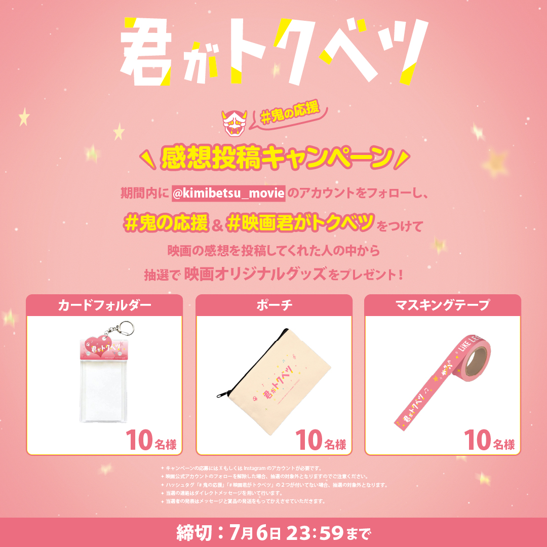 映画『君がトクベツ』公式 (@kimibetsu_movie) on Twitter photo ⋰
📣#鬼の応援👹💖
感想投稿キャンペーン開催
⋱
𝟣. <a href="/kimibetsu_movie/">映画&ドラマ『君がトクベツ』公式</a>をフォロー
𝟤 #鬼の応援 & #映画君がトクベツ をつけて
映画の感想をポスト📱 ˎˊ˗
抽選で映画オリジナルグッズをプレゼント💝✨
締切は7/6(日)23:59🗯
皆様のご感想お待ちしております💌 ⋰
📣#鬼の応援👹💖
感想投稿キャンペーン開催
⋱
𝟣. <a href="/kimibetsu_movie/">映画&ドラマ『君がトクベツ』公式</a>をフォロー
𝟤 #鬼の応援 & #映画君がトクベツ をつけて
映画の感想をポスト📱 ˎˊ˗
抽選で映画オリジナルグッズをプレゼント💝✨
締切は7/6(日)23:59🗯
皆様のご感想お待ちしております💌