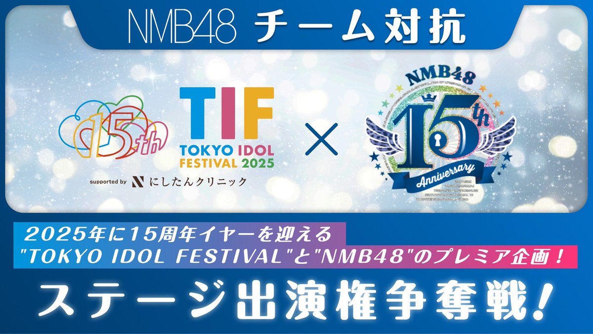 🐆 #NMB48 information 🐆 『TOKYO IDOL FESTIVAL 2025』出演メンバー