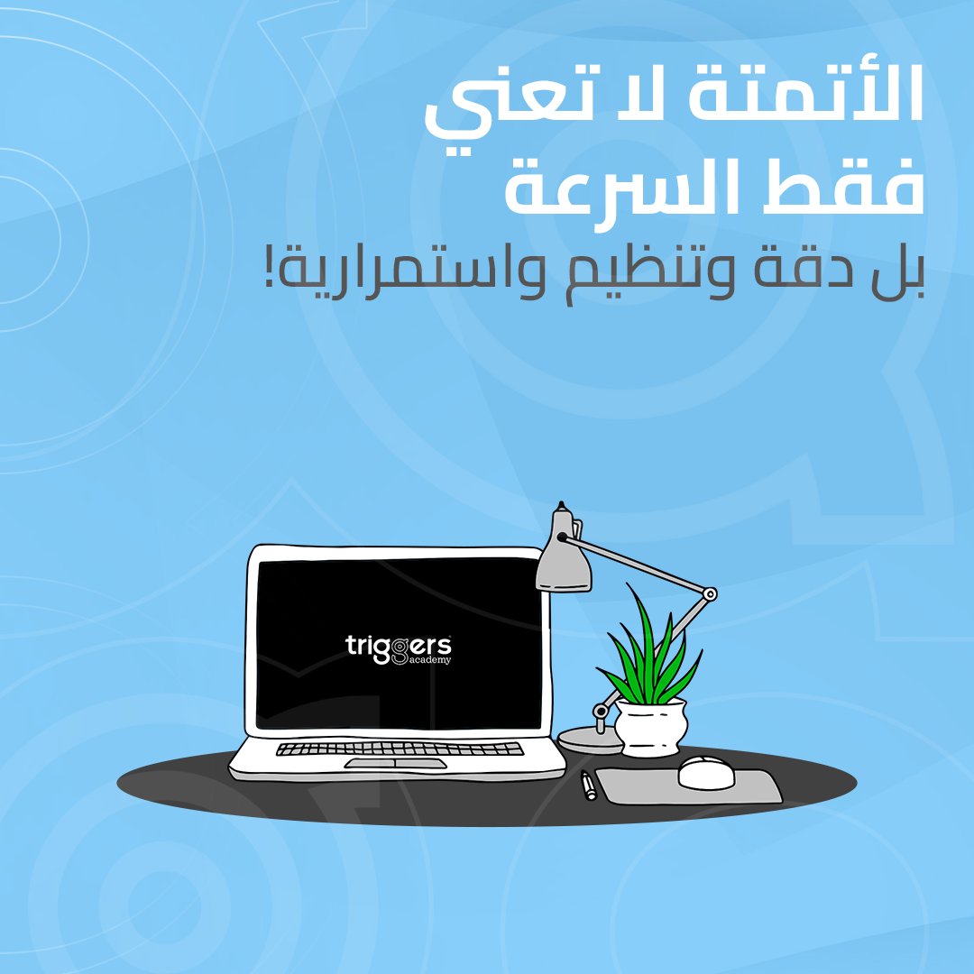 wintriggers's tweet photo. الأتمتة باختصار إن يكون عندك تريرجر ما (أكشن يسويه العميل) وعلى أساسه يتم عمل أكشن آخر من جهتك، مثلا: التريجر: العميل يضيف منتجات للسلة بس ما يشتري>الأتمتة: إرسال SMS مع رابط لإكمال عملية الشراء.
.
#تريرجز #تسويق_الكتروني #اتعلم_تسويق #تسويق_رقمي #CDMP #تسويق #أتمتة https://t.co/T7FpNeM37d