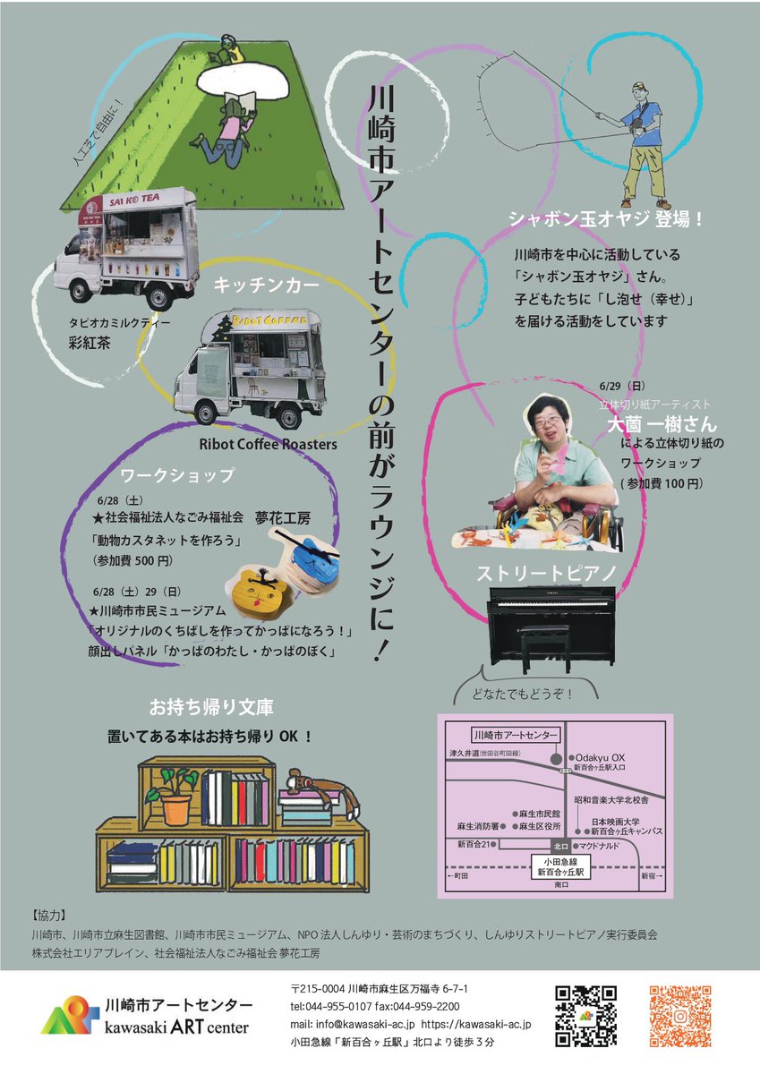 川崎市アートセンター前でイベント「しんゆりまちなかラウンジ」開催！

親子での参加はもちろん、おひとりでもお友達と一緒でも👍

6月28(土)・29(日)日は、ぜひ川崎市アートセンター前におこしくださいませ🚶💨

◉内容◉
・小さなお子様もくつろげる「芝生スペース」