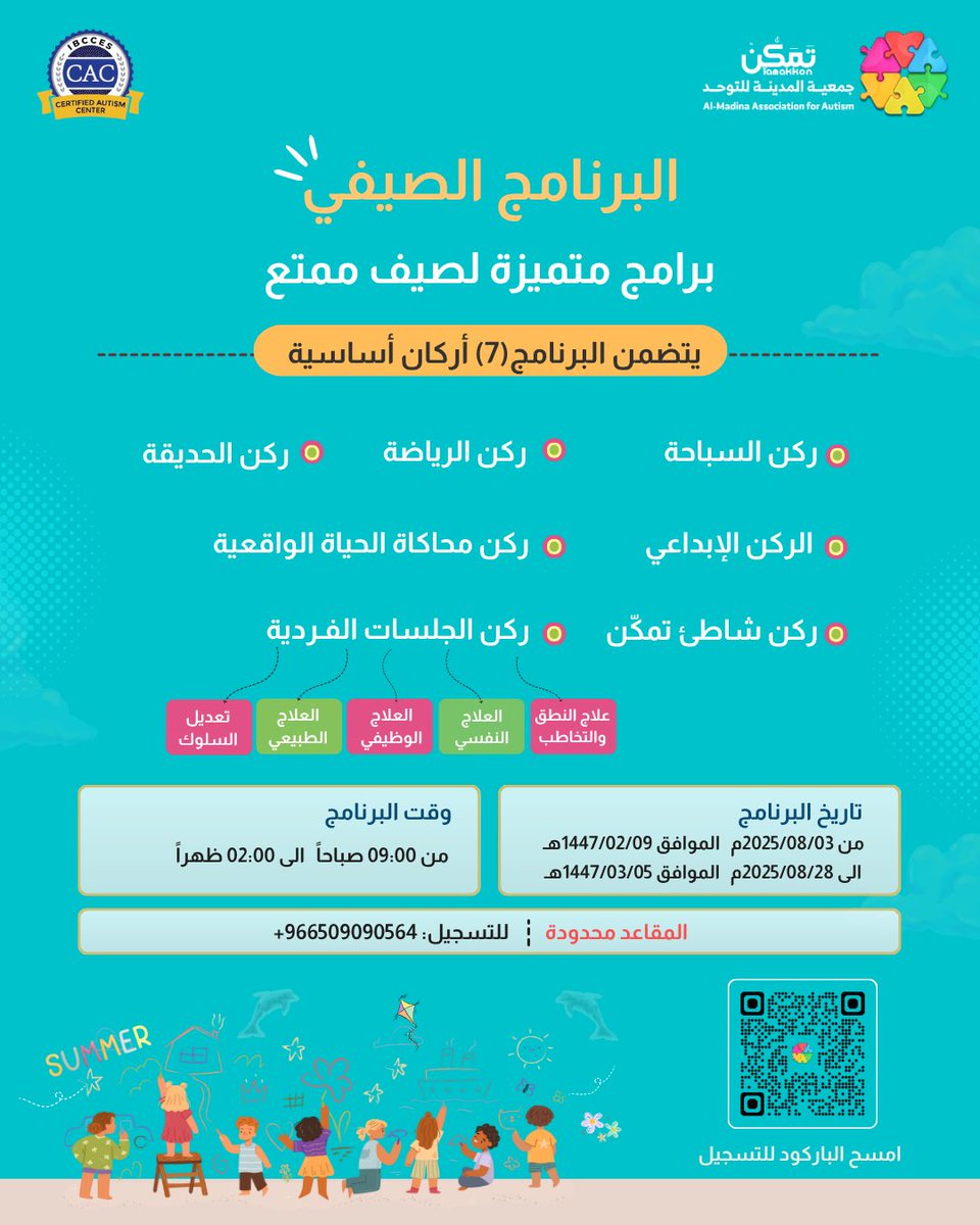 tamakkon1's tweet photo. تعلن جمعية المدينة للتوحد – تَمكُّن عن بدء التسجيل في البرنامج الصيفي لأطفال طيف التوحد، في مركز الأمير فيصل بن سلمان للتوحد 🧩

🌞 صيف ممتع وآمن
🌱 ترفيه، رعاية، تمكين
بإشراف نخبة من المختصين في مجال التوحد.

📍 المدينة المنورة
📲للتسجيل عبر الرابط: https://t.co/8Xf2Rwzrfn https://t.co/cgJBRugyn5