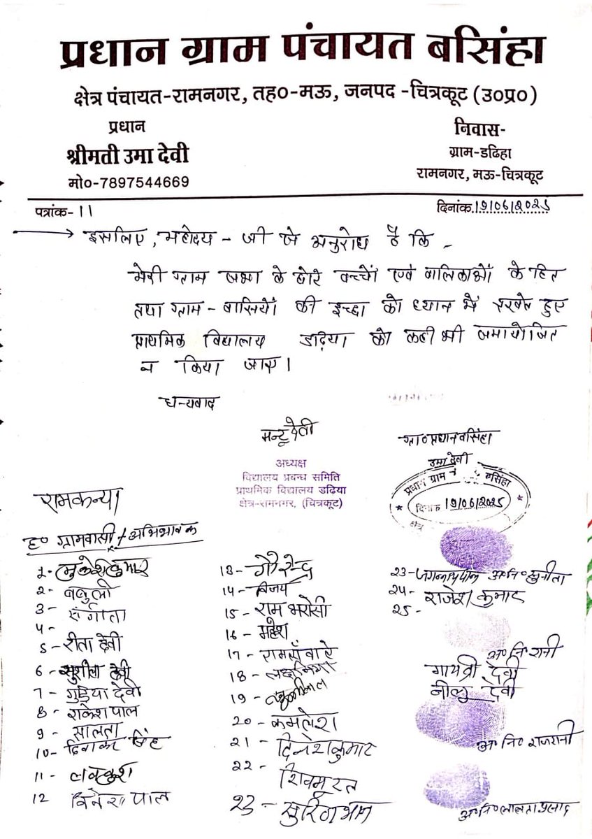 बेसिक शिक्षा सूचना केंद्र (@info_4education) on Twitter photo चित्रकूट और रायबरेली के ग्राम प्रधान ने भी बेसिक विद्यालय बंद और समायोजित न करने के लिए विरोध व्यक्त किया और मुख्यमंत्री <a href="/myogiadityanath/">Yogi Adityanath</a> को पत्र प्रेषित किया!
इस मुहिम को आगे बढ़ाते रहिए।
हम सबको बेसिक विद्यालय बंद नहीं होने देना है।
#SaveVillageSchools चित्रकूट और रायबरेली के ग्राम प्रधान ने भी बेसिक विद्यालय बंद और समायोजित न करने के लिए विरोध व्यक्त किया और मुख्यमंत्री <a href="/myogiadityanath/">Yogi Adityanath</a> को पत्र प्रेषित किया!
इस मुहिम को आगे बढ़ाते रहिए।
हम सबको बेसिक विद्यालय बंद नहीं होने देना है।
#SaveVillageSchools
