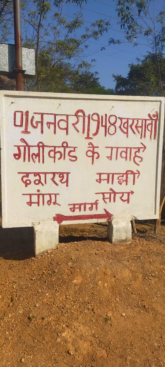 हमें झूठ पढ़ाया गया है कि 13 अप्रैल, 1919 को जलियांवाला बाग हत्याकांड देश का सबसे बडा नरसंहार था | यह सरासर गलत है l 

देश का सबसे बडा गोलीकांड और नरसंहार खरसावां गोली कांड* था | 

*खरसावां गोलीकांड 1 जनवरी, 1948 को खरसावां, बिहार (अब झारखंड) में हुआ था। यह घटना उस समय हुई जब