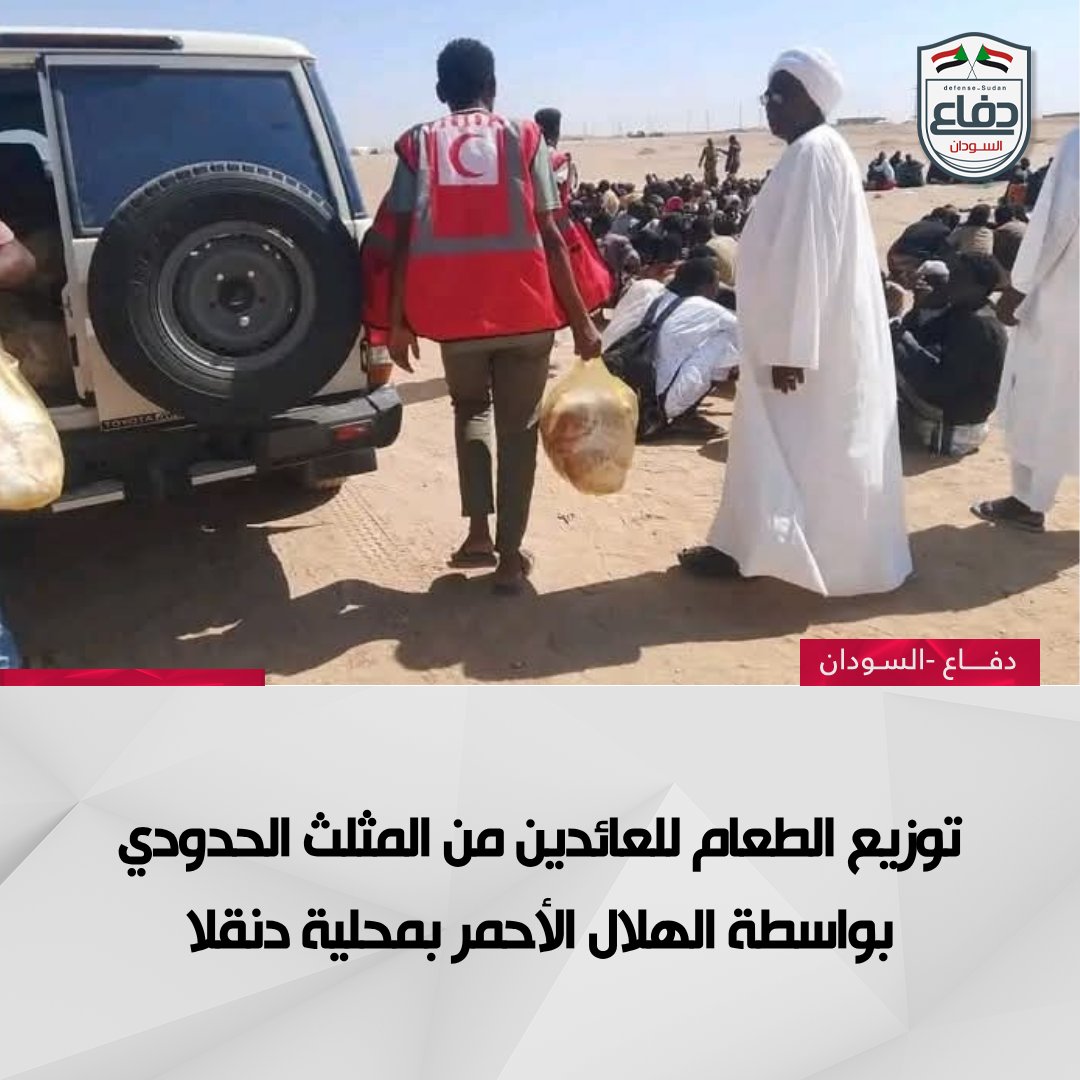 استجابة للاحتياجات المتزايدة.. جمعية الهلال الأحمر السوداني، بمحلية دنقلا بالولاية الشمالية، تواصل تقديم الوجبات الغذائية للعائدين من منطقة المثلث الحدودي.

#دفاع_السودان