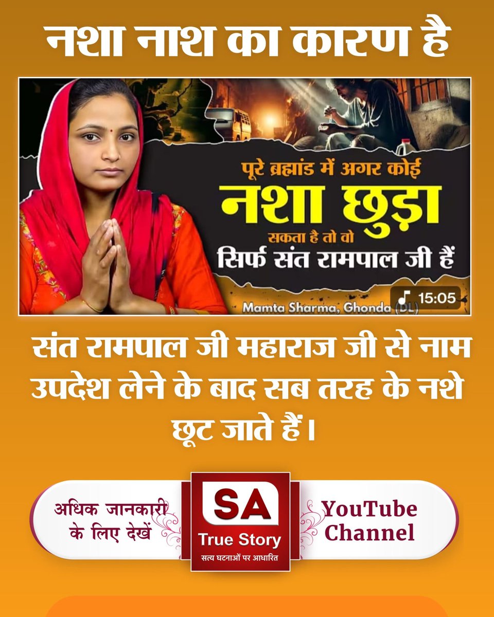 #नशा_नाशका_कारणहै
संत रामपाल जी महाराज के शिष्य नशे को हाथ तक नहीं लगाते, जो उनकी शिक्षाओं का प्रभाव है। क्योंकि संत रामपाल जी बताते हैं:
गरीब, भांग तम्बाखू पीव हीं, सुरा पान से हेत।
गोश्त मट्टी खाय कर, जंगली बनें प्रेत।।

Sa True Story YouTube
