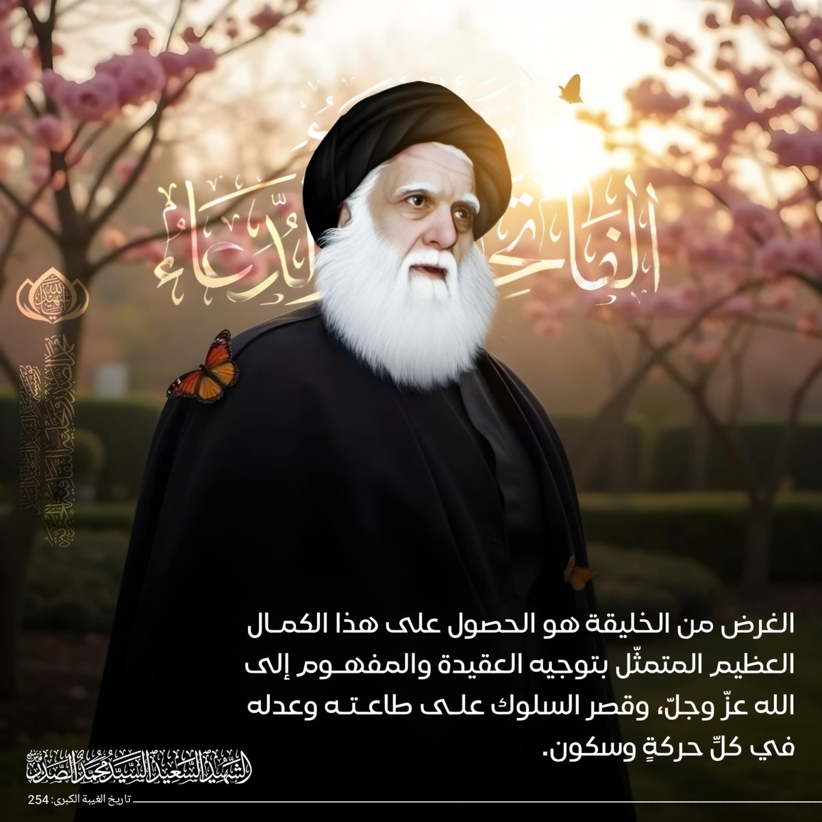 الغرض من الخليقة هو الحصول على هذا الكمال العظيم المتمثّل بتوجيه العقيدة والمفهوم إلى الله عزّ وجلّ، وقصر السلوك على طاعته وعدله في كلِّ حركةٍ وسكون.

الشهيد السعيد السيد محمد الصدر قدس سره

تاريخ الغيبة الكبرى: 254
الحسابات الرسمية لمؤسسة المرقد الطاهر
linktr.ee/m_alsadr