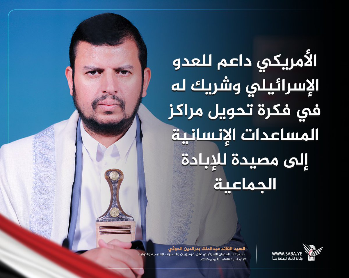 السيد القائد:  الأمريكي داعم للعدو الإسرائيلي وشريك له في فكرة تحويل مراكز المساعدات الإنسانية إلى مصيدة للإبادة الجماعية

#سيد_القول_والفعل
#لن_نترك_غزة