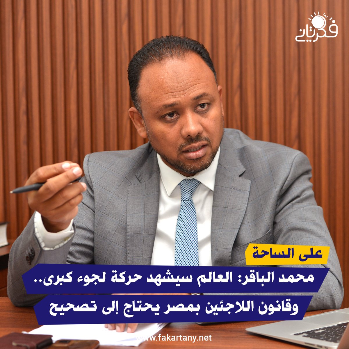 #فكر_تاني| محمد الباقر: العالم سيشهد حركة لجوء كبرى.. وقانون اللاجئين بمصر يحتاج إلى تصحيح
في حوار خاص من حوارات " كيف تدير مصر ملفاتها الإقليمية؟، تحدث المحامي والحقوقي المتخصص في شئون اللاجئين، محمد الباقر، بمناسبة اليوم العالمي للاجئين، حول ما تموج به الساحة الدولية من