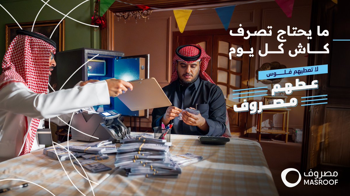 مو ضروري تصرف كاش كل يوم لأن تقدر تحول مصروف أبنائك بكل سهولة مع تطبيق #مصروف

#لا_تعطيهم_فلوس_عطهم_مصروف