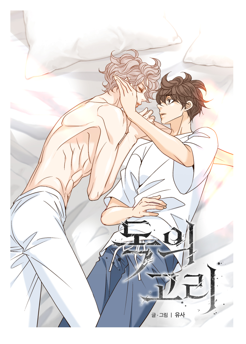 <독의 고리> 36화 업뎃되었습니다. 
이번화는 새로운 인물인 대표님도 등장을 해주셨어요!
도화는 자신도 모르게 마음이 이미 정해진거 같은데 스스로 깨닫는 날이 빨리 오길 바랄뿐입니다 ㅎㅎ
우리 연홍이와 도화 둘 사이가 어떻게 진전이 될지 많이 많이 지켜봐주세요 😍😍