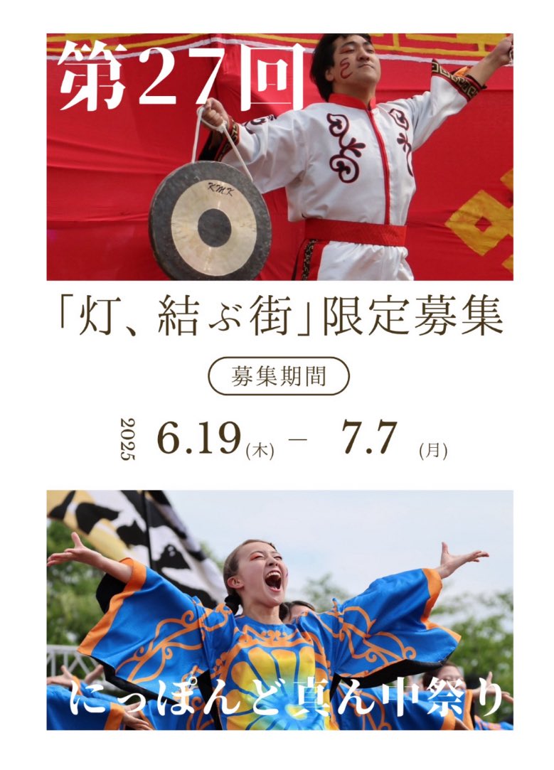 【踊り子・道具スタッフ　限定募集】
関学よさこい連 炎流は「第27回にっぽんど真ん中祭り」にて、踊り子・道具スタッフの限定さんを募集します！

この夏「灯、結ぶ街」の演舞をしたい！よさこいをしてみたい！と思ってくださる方はどなたでも大歓迎です🙌
炎流っ子一同お待ちしております😌🔥