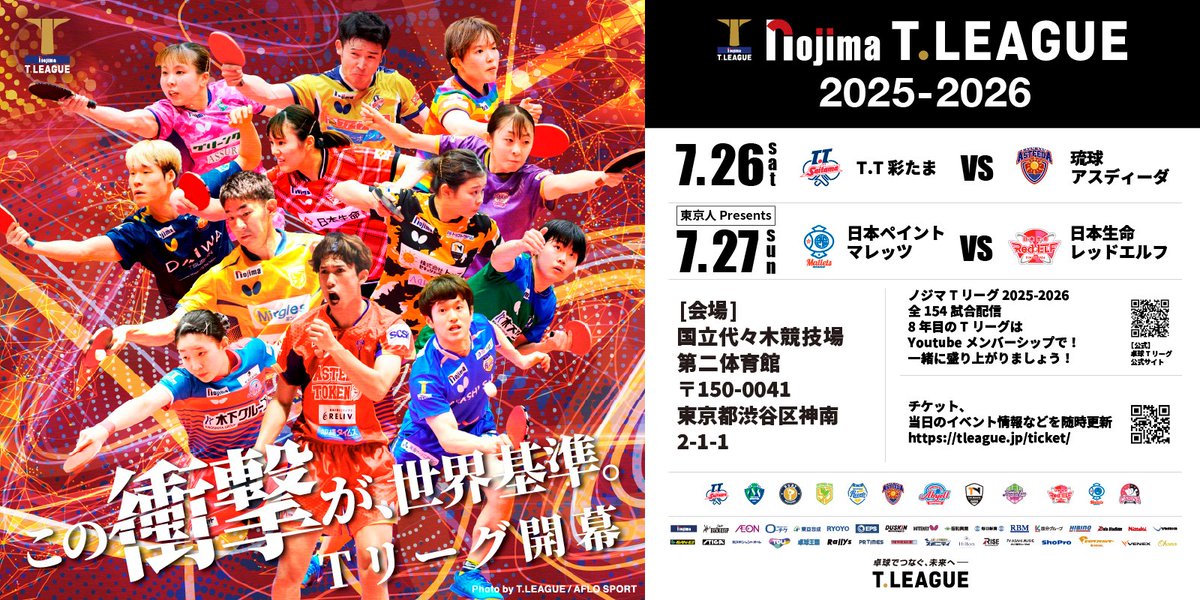Tリーグでは、「ノジマTリーグ 2025-2026シーズン」の全試合をT
