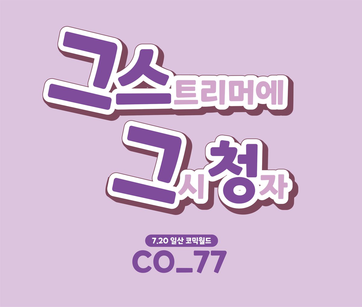 L_ten10's tweet image. RT🧡] 7월 서울코믹월드 7서코 최종인포

7월 20일 하루만 운영합니다!
판매없이 only나눔만 진행합니다!

🗓️ 날짜 : 07.05 ~ 07.12
📍부스위치 : CO_77
❌부스명 : 그스그청
윗치폼URL :witchform.com/deposit_form.p…

공지를 반드시 숙지해 주세요!
공지를 읽지 않아 생기는 문제는 책임지지 않습니다.
