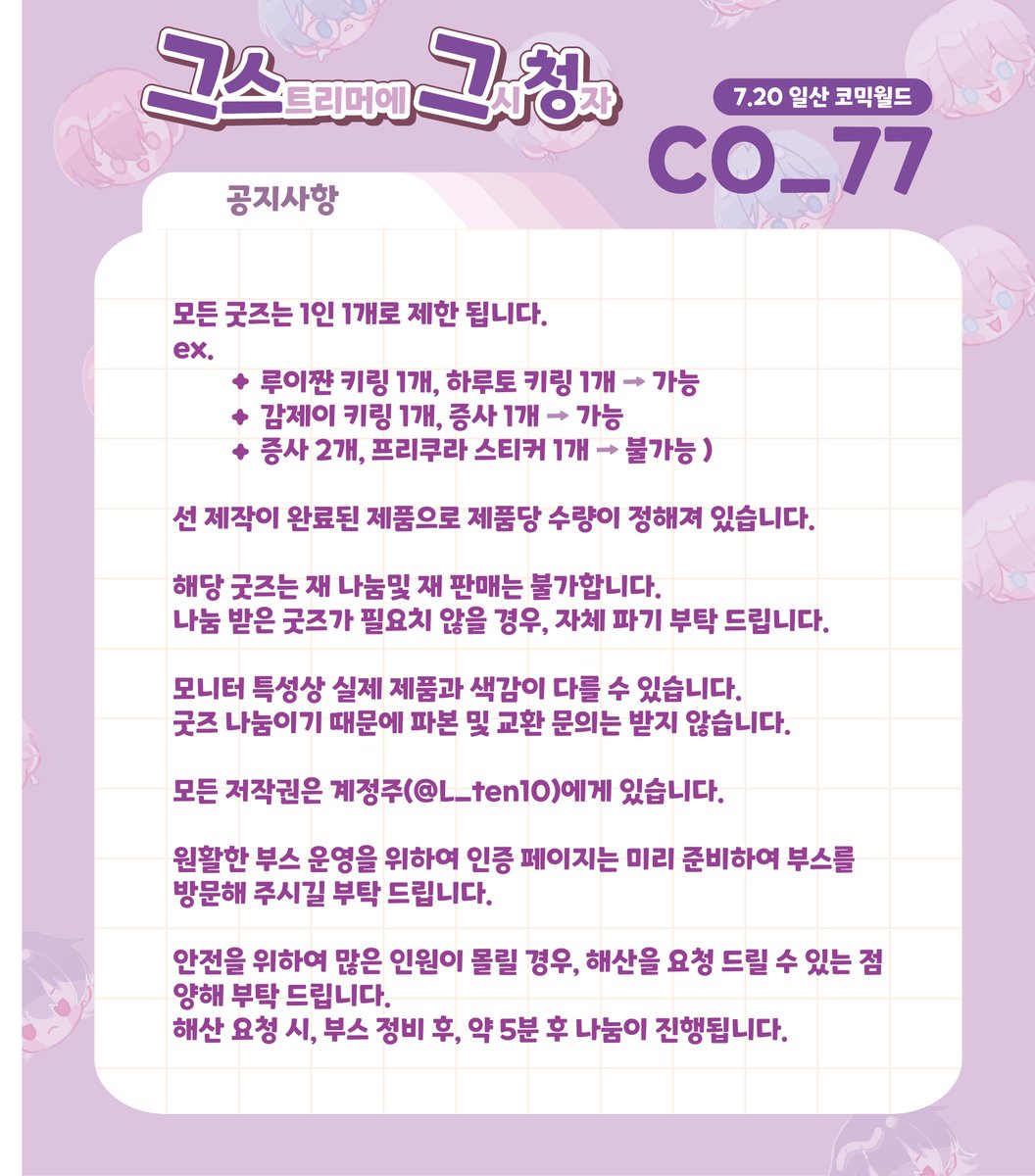 L_ten10's tweet image. RT🧡] 7월 서울코믹월드 7서코 최종인포

7월 20일 하루만 운영합니다!
판매없이 only나눔만 진행합니다!

🗓️ 날짜 : 07.05 ~ 07.12
📍부스위치 : CO_77
❌부스명 : 그스그청
윗치폼URL :witchform.com/deposit_form.p…

공지를 반드시 숙지해 주세요!
공지를 읽지 않아 생기는 문제는 책임지지 않습니다.