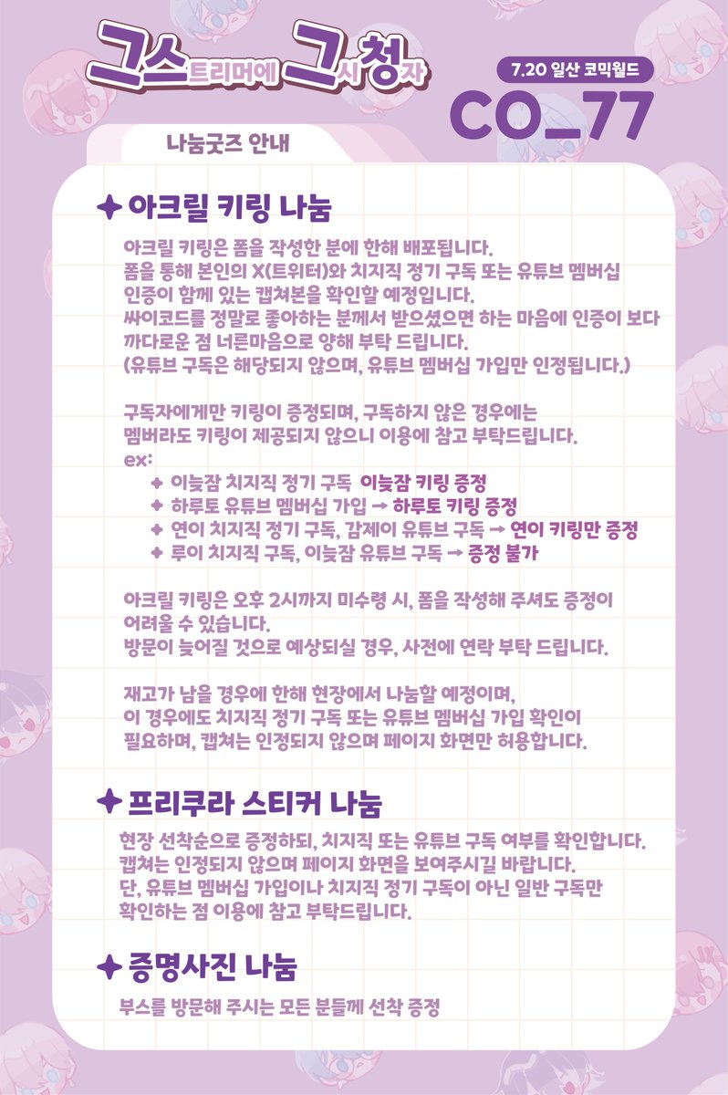 L_ten10's tweet image. RT🧡] 7월 서울코믹월드 7서코 최종인포

7월 20일 하루만 운영합니다!
판매없이 only나눔만 진행합니다!

🗓️ 날짜 : 07.05 ~ 07.12
📍부스위치 : CO_77
❌부스명 : 그스그청
윗치폼URL :witchform.com/deposit_form.p…

공지를 반드시 숙지해 주세요!
공지를 읽지 않아 생기는 문제는 책임지지 않습니다.