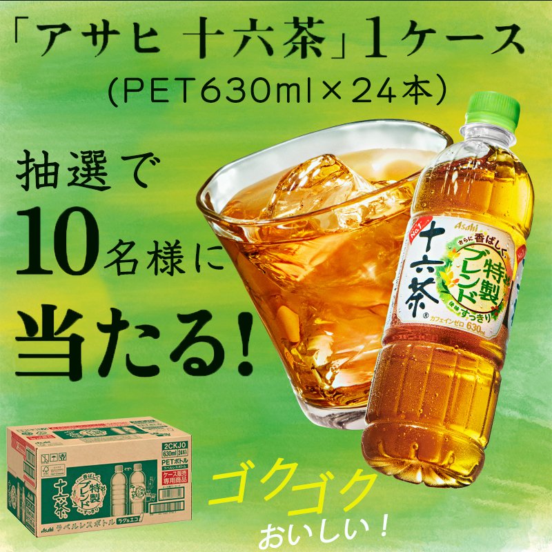／
 #プレゼントキャンペーン 🎁  明日最終日⏰
 フォロー&amp;RTだけで✨
＼

#懸賞 
🌿🥃アサヒ飲料 十六茶 630ml×2⃣4⃣本 を抽選で10名様に #プレセント 🎁

■応募方法：
①本アカウントをフォロー
②この投稿をRT

#拡散希望RT   
#その場で当たる 
#キャンペーン実施中