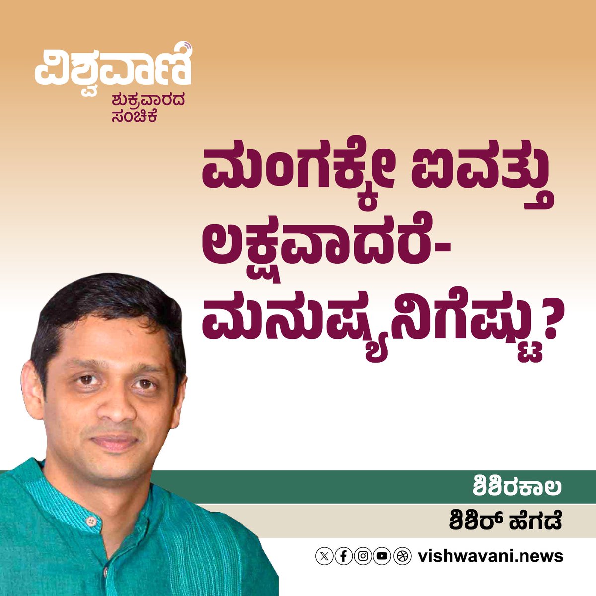 VishwavaniNews's tweet photo. Shishir Hegde Column: ಮಂಗಕ್ಕೇ ಐವತ್ತು ಲಕ್ಷವಾದರೆ- ಮನುಷ್ಯನಿಗೆಷ್ಟು ?

https://t.co/sduhgYbEhi

#vishwavani #kannadaDaily #KannadaNews @Ihegde

ವಿಶ್ವವಾಣಿ TV ಕಮ್ಯುನಿಟಿಗೆ ಸೇರಿ 👇

https://t.co/9LEfuh2mrI https://t.co/6eivFAtXkz