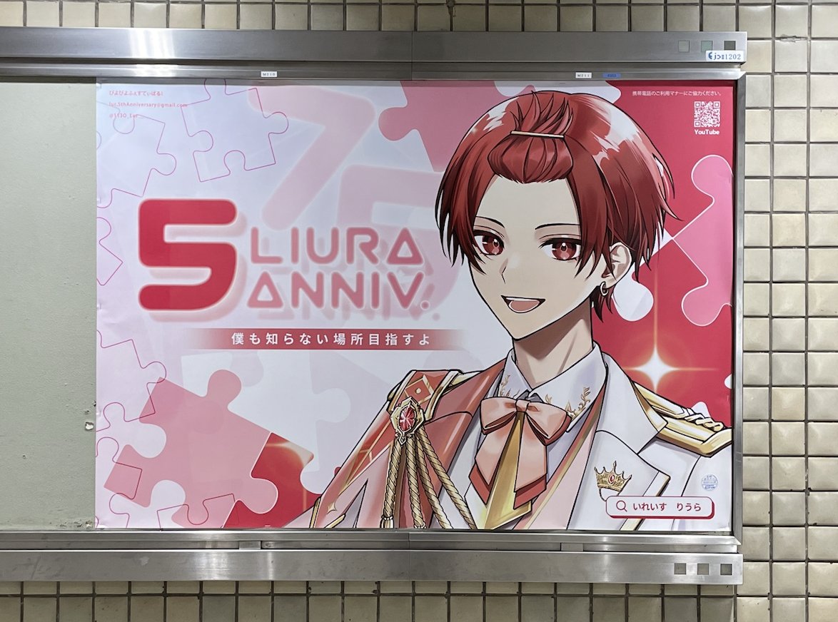 いれいす #りうら さん JR大阪駅のポスターの様子です 👀✨ [ぴよぴよ