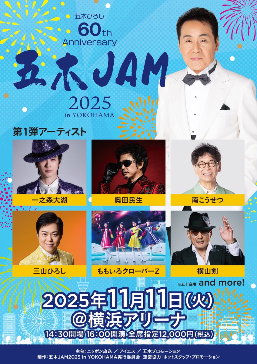 2025年11月11日（火） 横浜アリーナにて、五木JAM開催決定