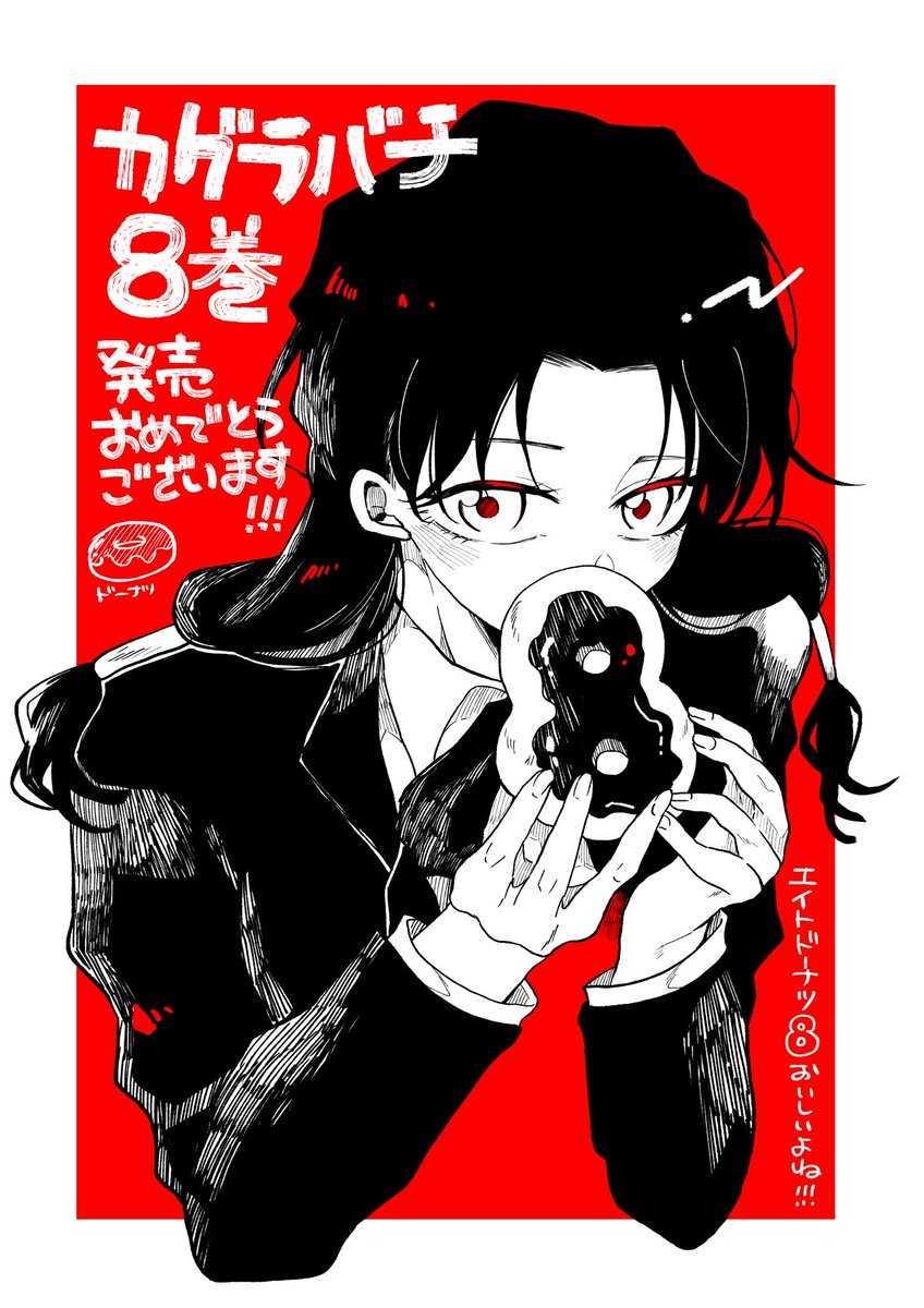 カグラバチ』8巻発売と京都殺戮ホテルの実写化