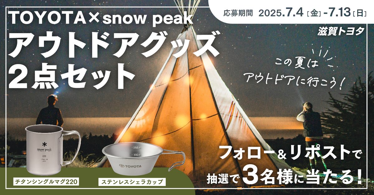 SHIGATOYOTA's tweet photo. ／
フォロー&リポストキャンペーン！
＼
TOYOTA×snow peak
ステンレスシェラカップ/チタンシングルマグ 220のセットを3名様にプレゼント！

【応募方法】
①@TryNewTOYOTAをフォロー
②この投稿をリポスト
締切：7月4日（金）～7月13日（日）23：59　
当選発表はDMにて行います。

概要・規約はリプ欄をチェック！