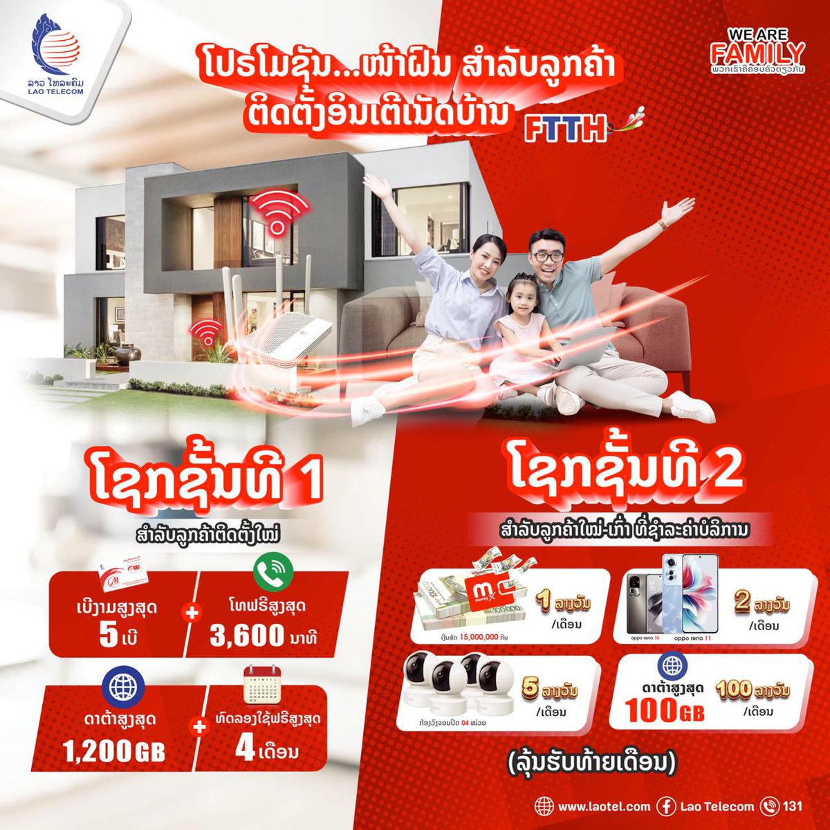 📷📷 ໂປຣໂມຊັນ ໂຊກ 2 ຊັ້ນ ຕ້ອນຮັບໜ້າຝົນ ສຳລັບລູກຄ້າຕິດຕັ້ງອິນເຕີເນັດບ້ານ FTTH