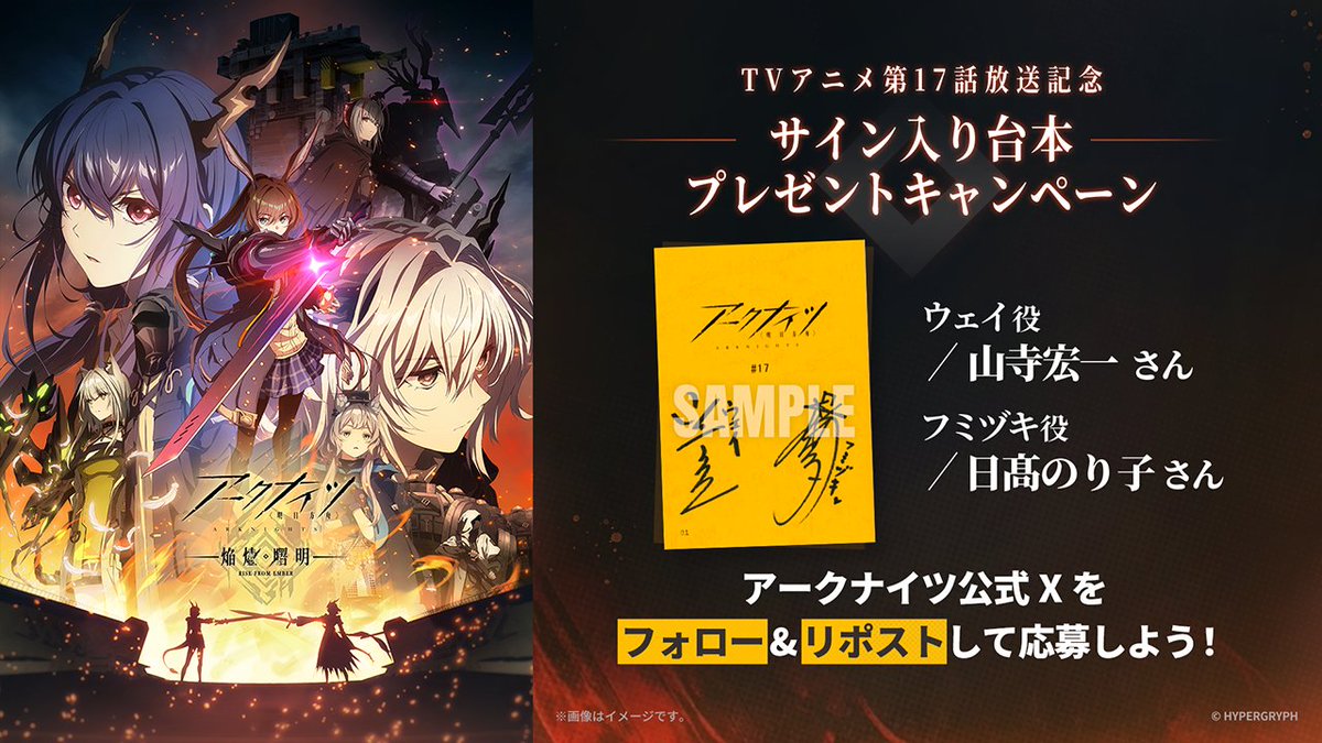 【TVアニメ】
「#アークナイツ #焔燼曙明」

＜本日第17話放送＞
TOKYO MX  23:30~
KBS京都 24:00~
サンテレビ 24:30~

抽選で3名様に
ウェイ役 #山寺宏一 さん
フミヅキ役 #日髙のり子 さん
サイン入り台本プレゼント!

応募:本アカウントをフォロー&amp;本投稿をリポスト
期間:7/11（金）23:59迄