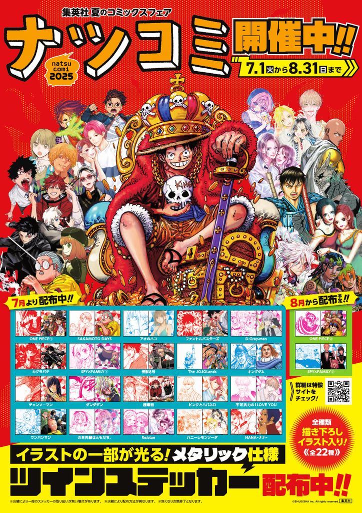 📚集英社ナツコミ2025 📚 今年の特典はツインステッカー(全22種