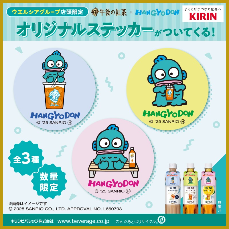 ／
#午後の紅茶 × #ハンギョドン
コラボステッカー景品付き 
おいしい無糖シリーズ　
7月8日（火）発売！
＼

💙全国のウエルシアグループ店舗限定💙
※一部店舗ではお取り扱いのない場合がございます。
※なくなり次第終了となります。

店頭で探してみてね👀