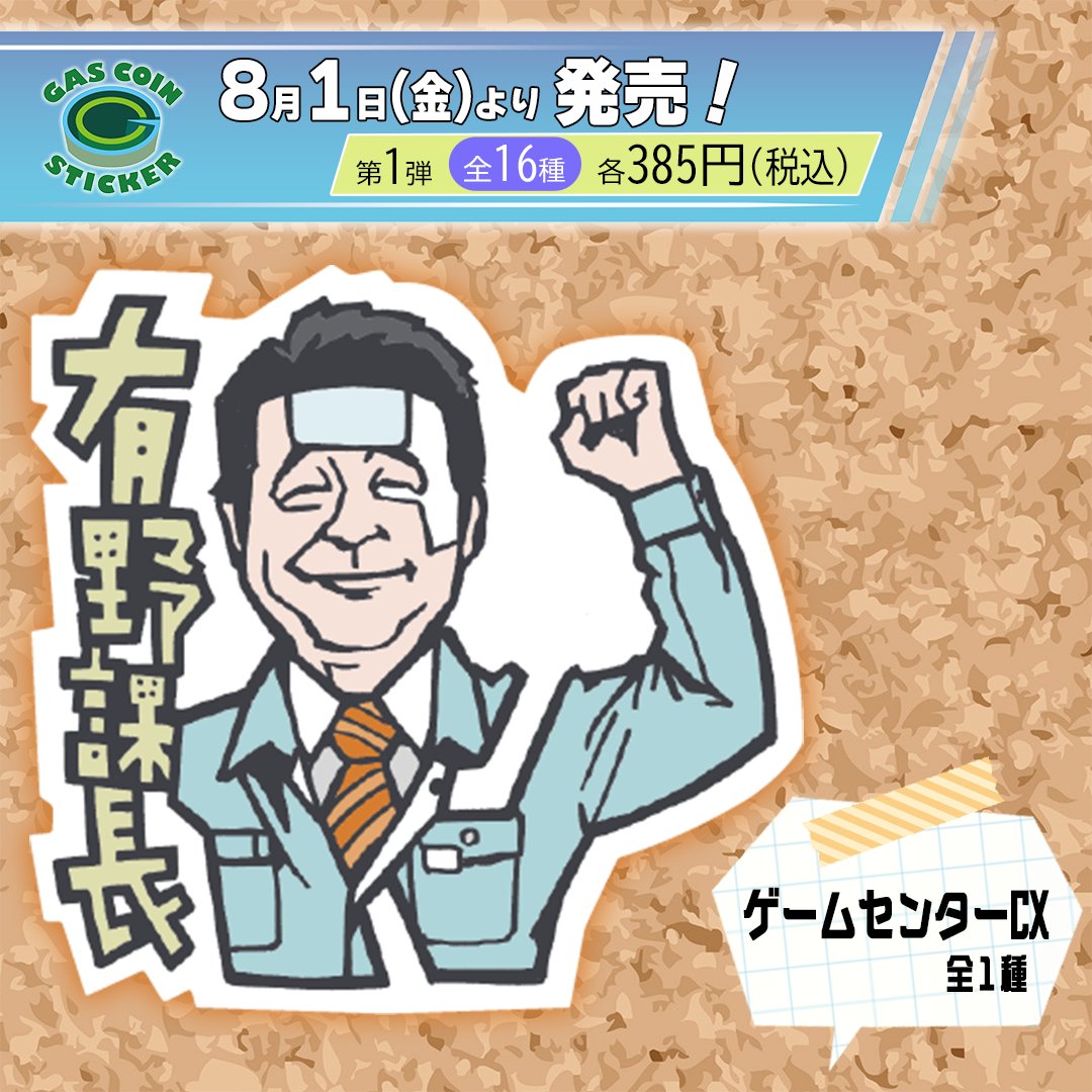 ☆情報解禁☆ 「有野課長ステッカー」8/1（金）発売！  ガスコイン・カンパニーが新たに立ち上げたステッカーブランド「ガスコイン・ステッカー」の第1弾アイテムとして我らが有野課長が登場！  ▽公式Xを今すぐフォロー！ https://t.co/JPBC1oF4Xx