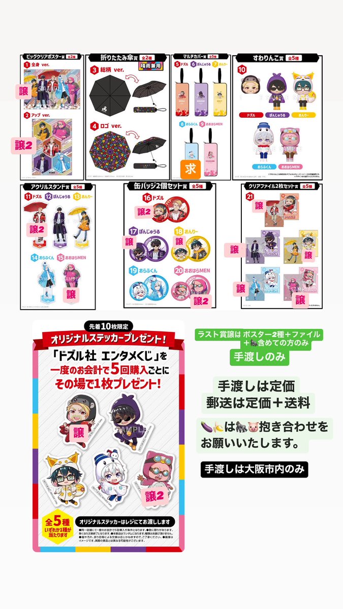 ドズル社 エンタメくじ ローソン
譲渡 交換 更新

譲 求 画像参照

求 マルチカバー☃️優先

郵送 定価＋送料でお譲り可能
大阪市内手渡しは定価のみ
ラスト賞ポスターは手渡しのみ

🦍🐷含めてのお譲り優先
抱き合わせ必須

お気軽にお声掛けください。