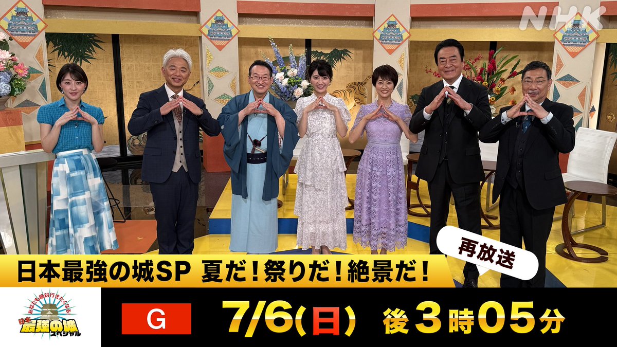 #日本最強の城スペシャル 🏯
先週の番組を再放送します！
／
「夏だ！祭りだ！絶景だ！」
7/6(日)午後3時05分 NHK総合
＼
#恵俊彰　#赤木野々花
#高橋英樹 #春風亭昇太
#村井美樹 #久保井朝美
#千田嘉博

▼同時配信あり・スマホでも
plus.nhk.jp/watch/st/g1_20…